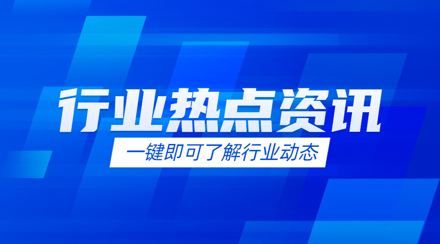 早新闻｜大利好来袭涉及这些关键产业链！行业龙头官宣重要消息